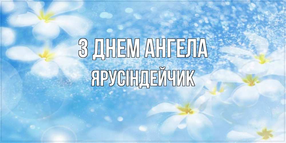 Открытка на каждый день з підписом, Ярусіндейчик З Днем ангела именные открытки ко дню ангела бесплатно Прикольна листівка з побажанням онлайн скачати безкоштовно 