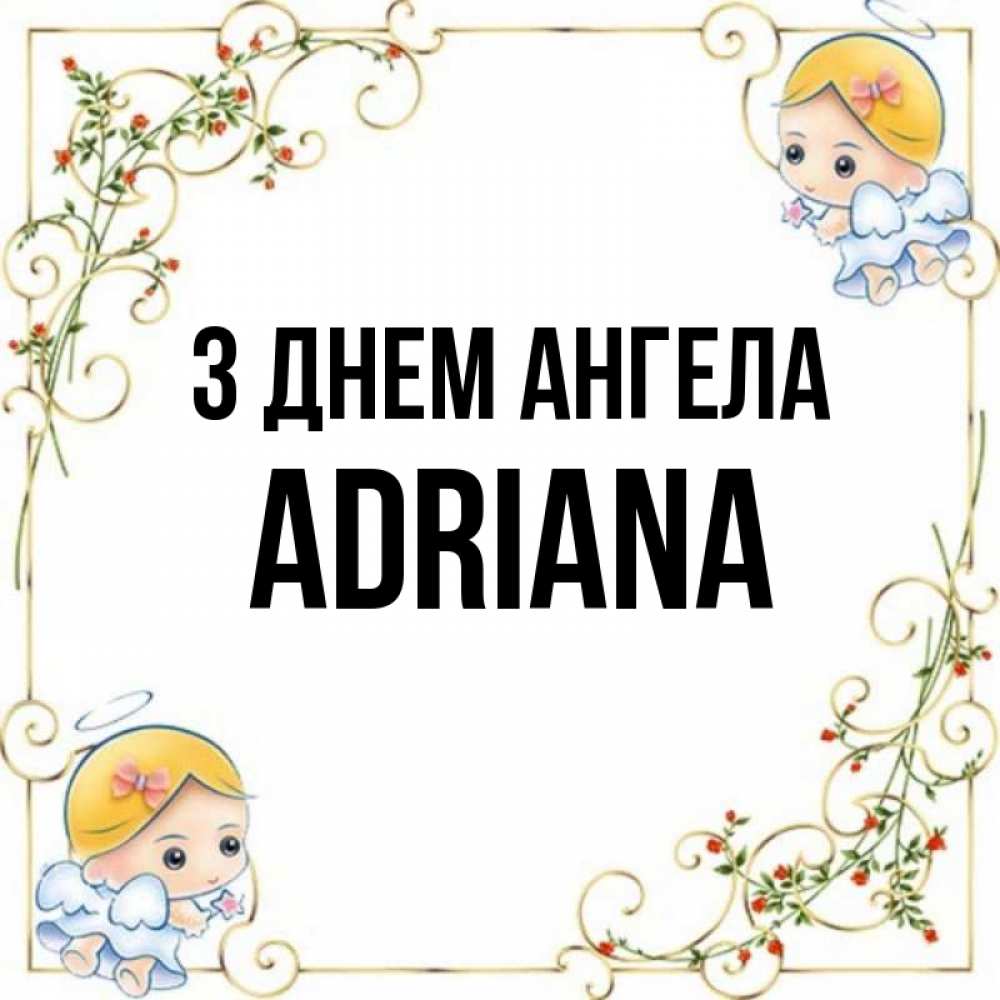Открытка на каждый день з підписом, Adriana З Днем ангела девочки ангелы Прикольна листівка з побажанням онлайн скачати безкоштовно 