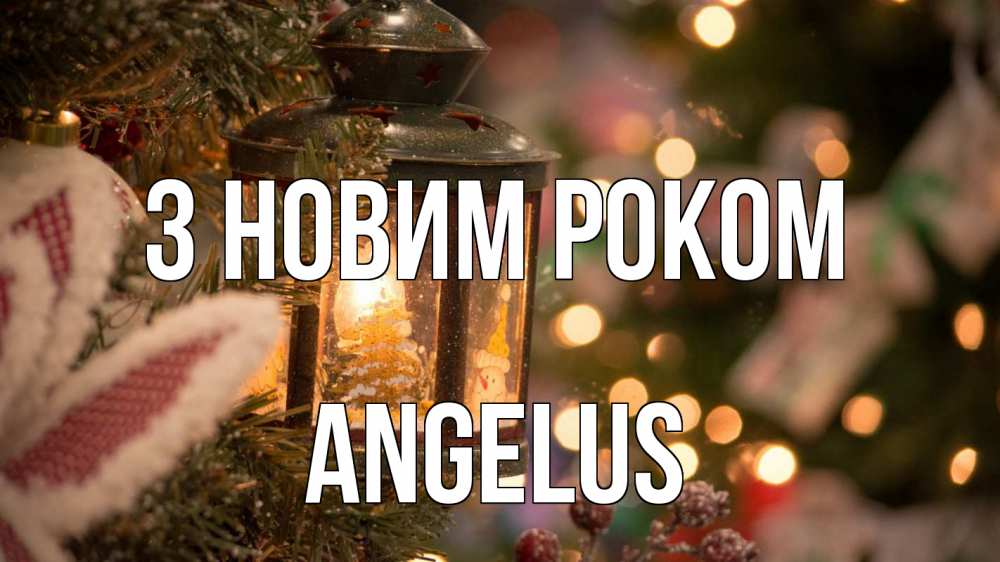 Открытка на каждый день з підписом, Angelus З новим роком новый год фонарик Прикольна листівка з побажанням онлайн скачати безкоштовно 