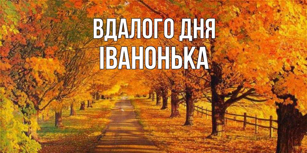 Открытка на каждый день з підписом, Іванонька Вдалого дня деревья с осенними листьями Прикольна листівка з побажанням онлайн скачати безкоштовно 