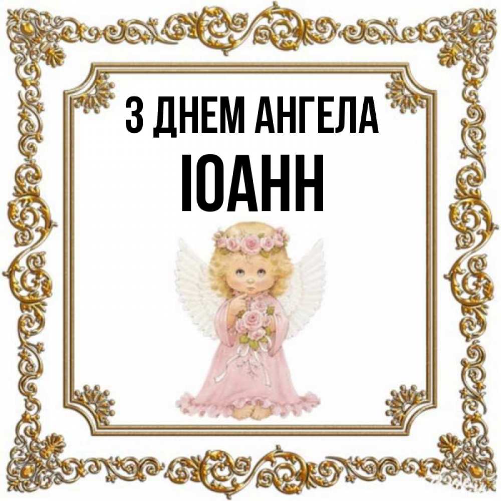 Открытка на каждый день з підписом, Іоанн З Днем ангела девочка ангел с крыльями и цветами в розовом платье Прикольна листівка з побажанням онлайн скачати безкоштовно 