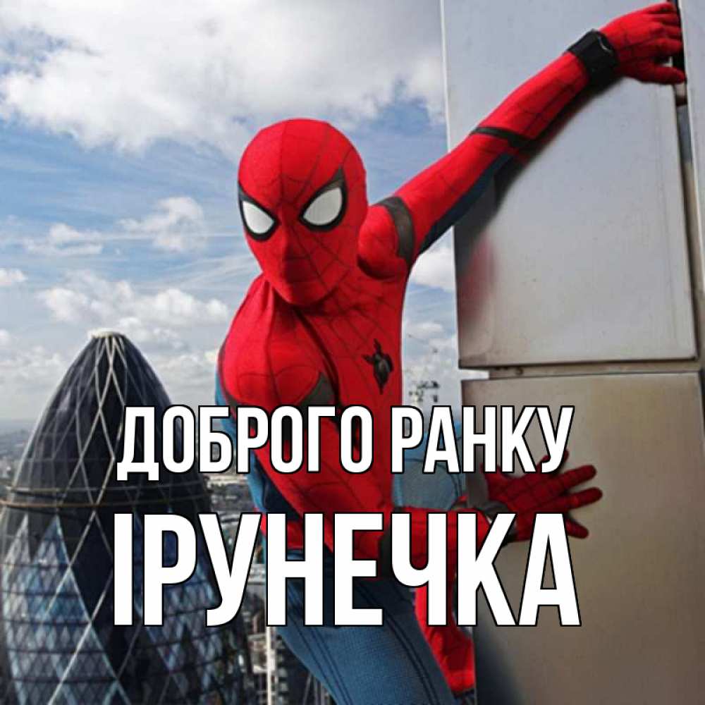 Открытка на каждый день з підписом, Ірунечка Доброго ранку марвел герои Прикольна листівка з побажанням онлайн скачати безкоштовно 