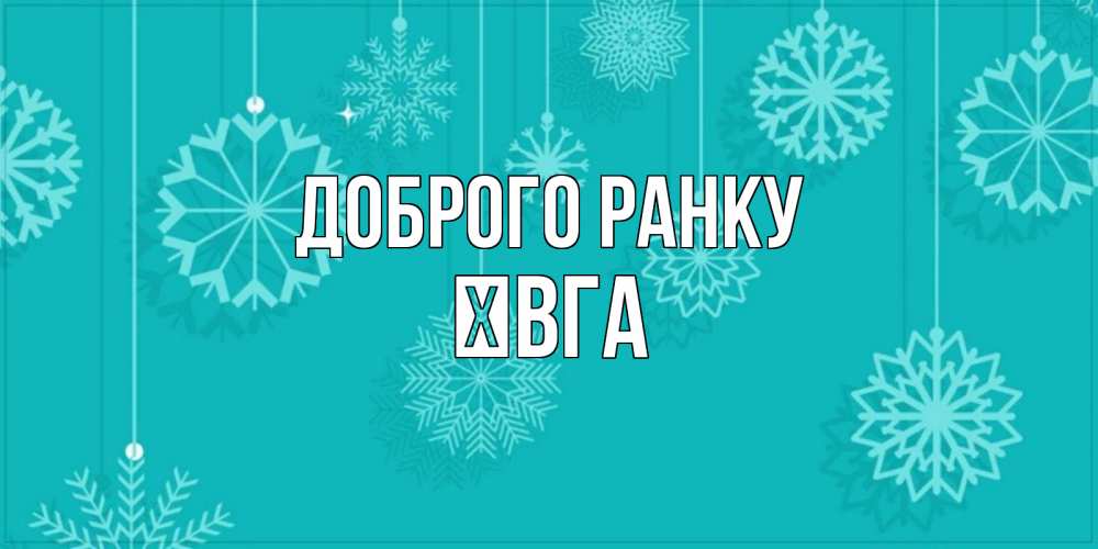 Открытка на каждый день з підписом, Ївга Доброго ранку открытка со снежинками Прикольна листівка з побажанням онлайн скачати безкоштовно 