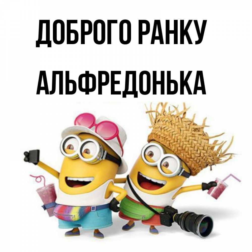 Открытка на каждый день з підписом, Альфредонька Доброго ранку карнавал Прикольна листівка з побажанням онлайн скачати безкоштовно 