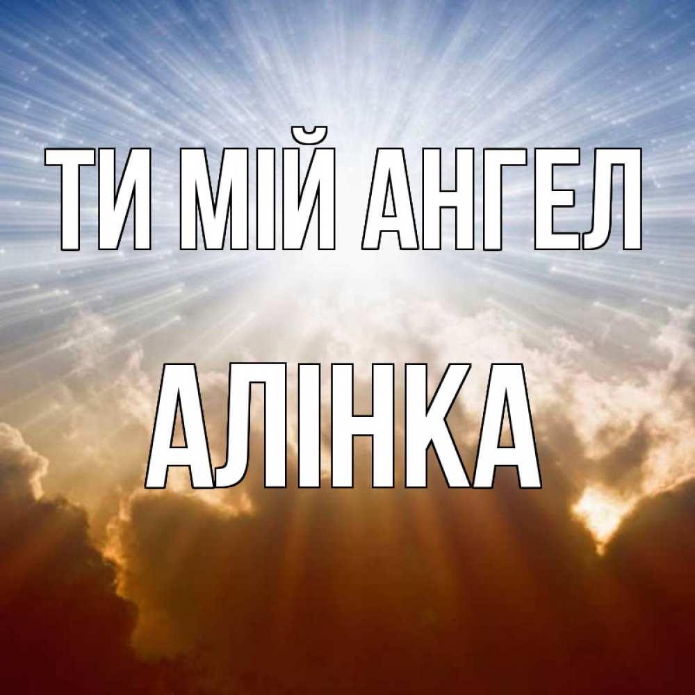 Открытка на каждый день з підписом, Алінка Ти мій ангел ангельский свет на небе Прикольна листівка з побажанням онлайн скачати безкоштовно 