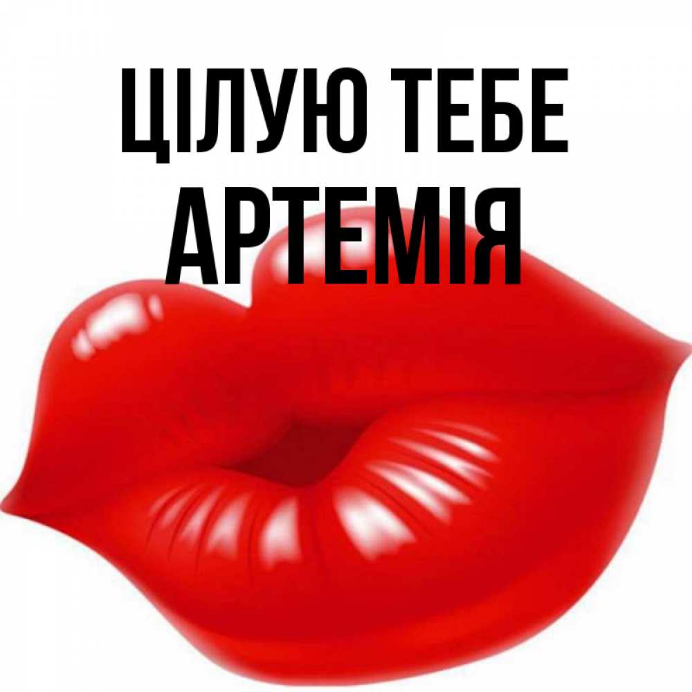 Открытка на каждый день з підписом, Артемія Цілую тебе губки надутые бантиком Прикольна листівка з побажанням онлайн скачати безкоштовно 