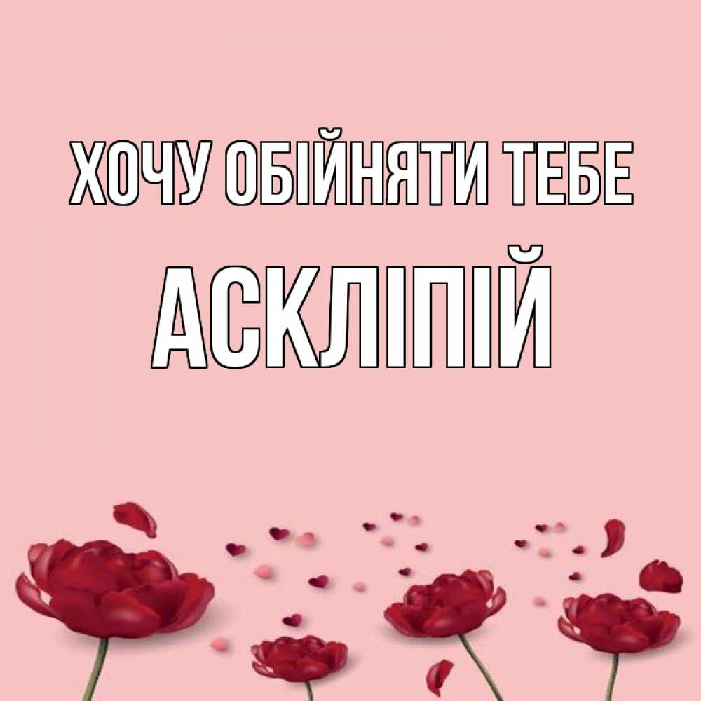 Открытка на каждый день з підписом, Аскліпій Хочу обійняти тебе бесплатно Прикольна листівка з побажанням онлайн скачати безкоштовно 