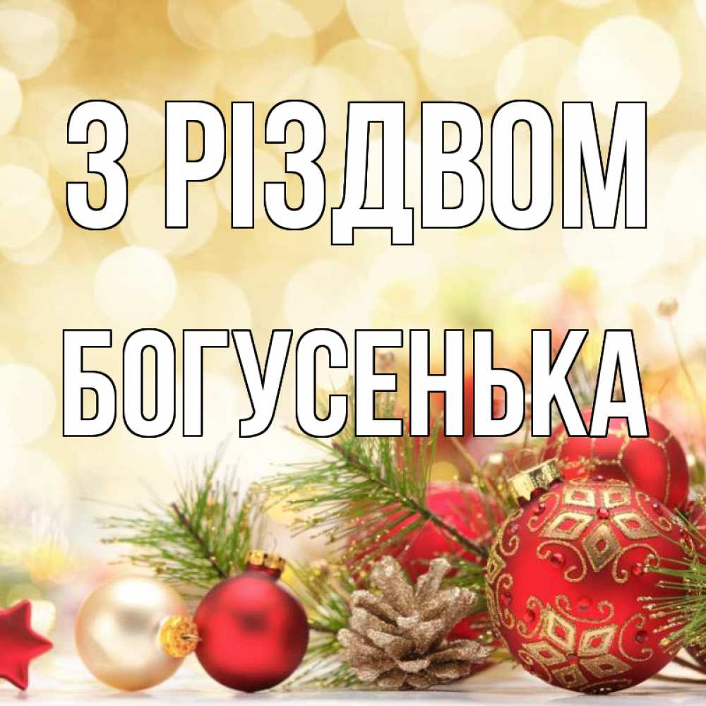 Открытка на каждый день з підписом, Богусенька З Різдвом с рождеством Прикольна листівка з побажанням онлайн скачати безкоштовно 