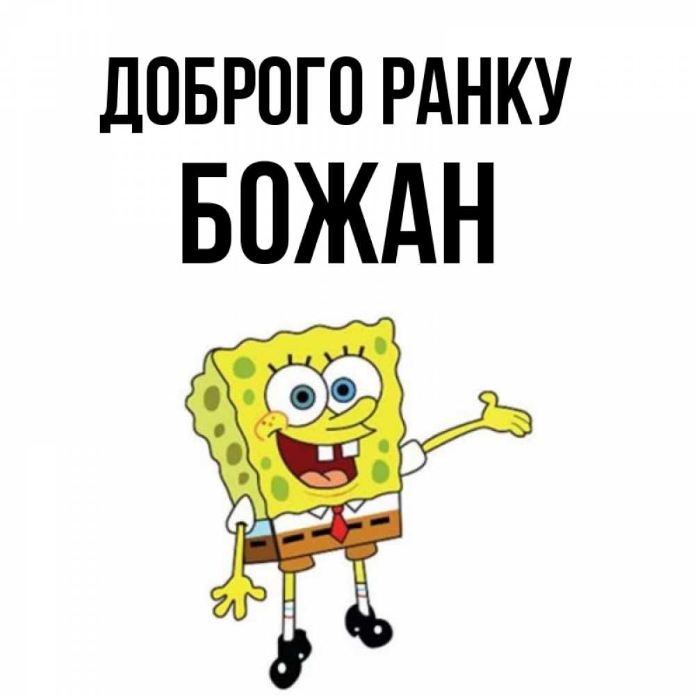 Открытка на каждый день з підписом, Божан Доброго ранку губка боб улыбается Прикольна листівка з побажанням онлайн скачати безкоштовно 