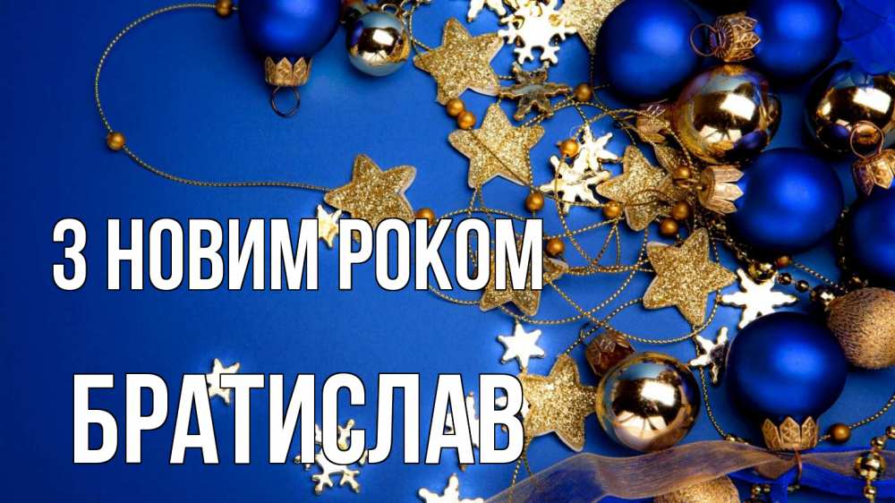 Открытка на каждый день з підписом, Братислав З новим роком ёлочные украшения Прикольна листівка з побажанням онлайн скачати безкоштовно 