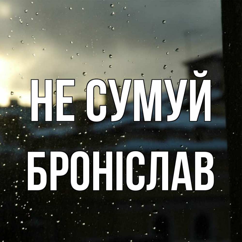 Открытка на каждый день з підписом, Броніслав Не сумуй вид на крыши Прикольна листівка з побажанням онлайн скачати безкоштовно 