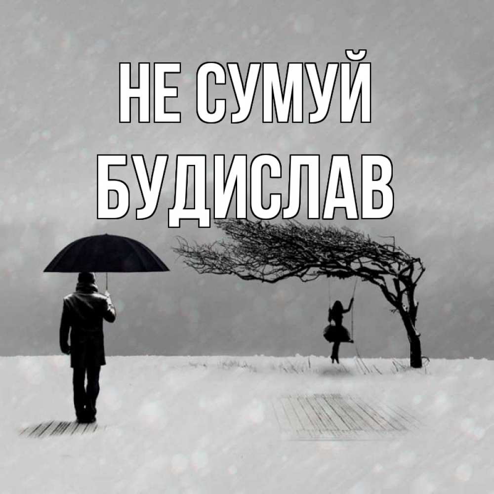 Открытка на каждый день з підписом, Будислав Не сумуй девушка на качели и мужчина под зонтом Прикольна листівка з побажанням онлайн скачати безкоштовно 