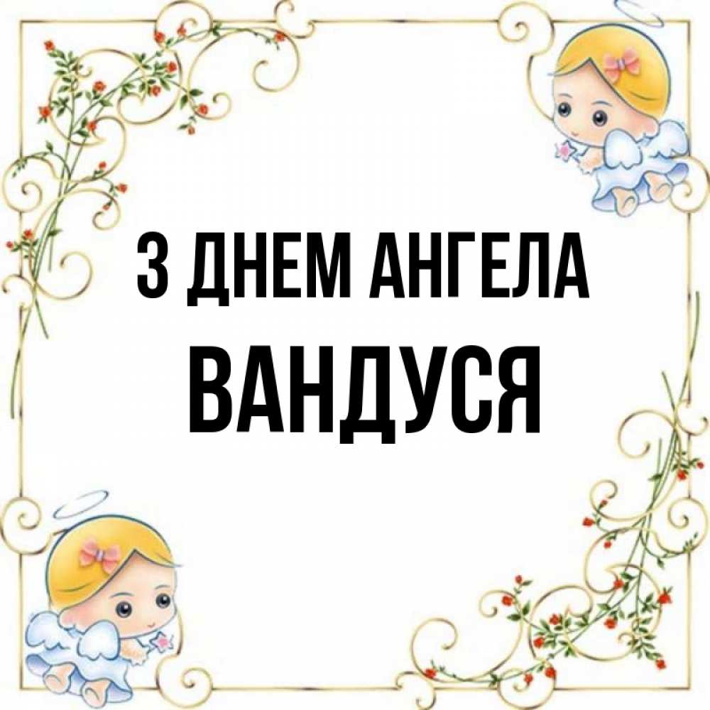 Открытка на каждый день з підписом, Вандуся З Днем ангела девочки ангелы Прикольна листівка з побажанням онлайн скачати безкоштовно 