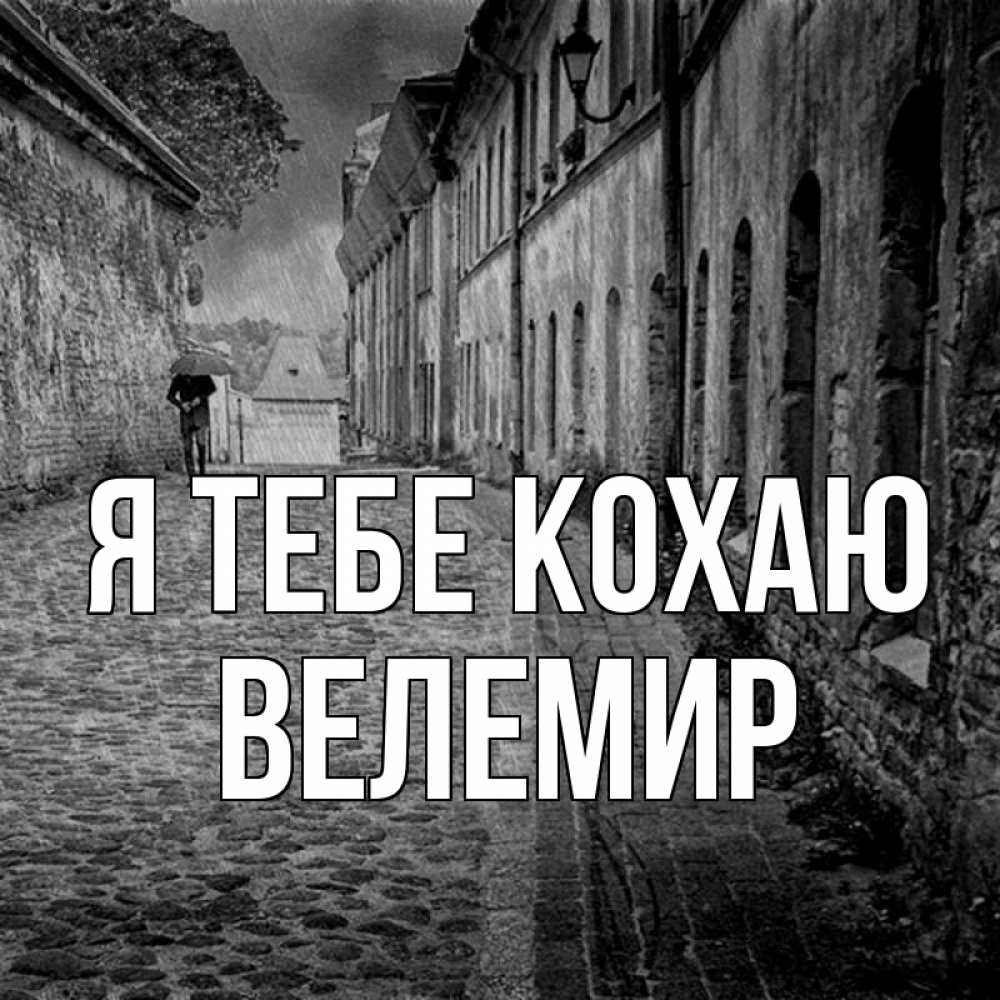 Открытка на каждый день з підписом, Велемир Я тебе кохаю зонт Прикольна листівка з побажанням онлайн скачати безкоштовно 