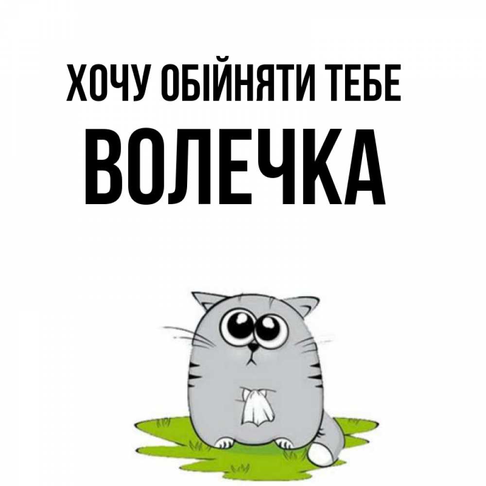 Открытка на каждый день з підписом, Волечка Хочу обійняти тебе котик теребит платочек сидя на травке Прикольна листівка з побажанням онлайн скачати безкоштовно 