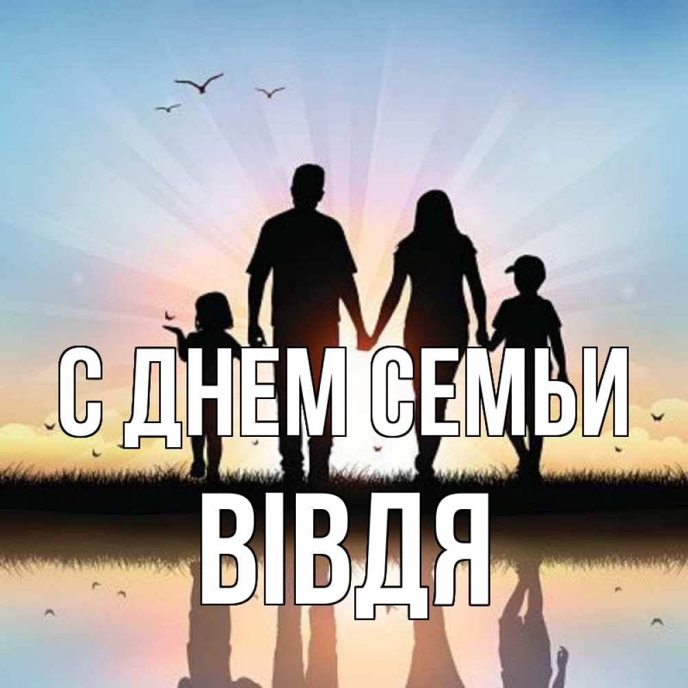 Открытка на каждый день з підписом, Вівдя С днем семьи сын, дочка, мама, папа, море , закат Прикольна листівка з побажанням онлайн скачати безкоштовно 