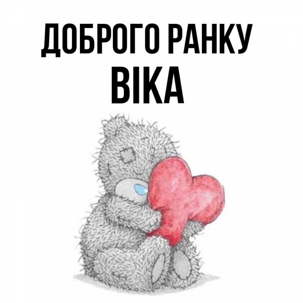 Открытка на каждый день з підписом, Віка Доброго ранку плюшевые игрушки Прикольна листівка з побажанням онлайн скачати безкоштовно 