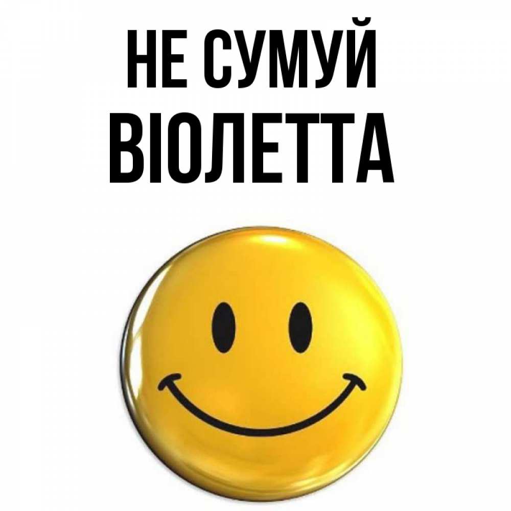 Открытка на каждый день з підписом, Віолетта Не сумуй триде смайл Прикольна листівка з побажанням онлайн скачати безкоштовно 