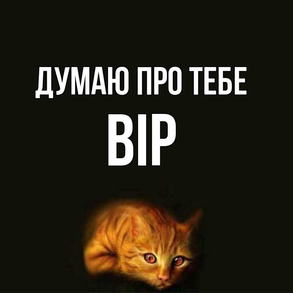 Открытка на каждый день з підписом, Вір Думаю про тебе рыжий Прикольна листівка з побажанням онлайн скачати безкоштовно 