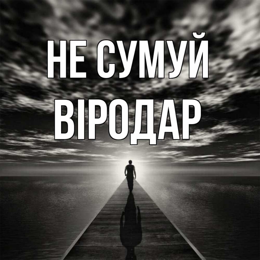 Открытка на каждый день з підписом, Віродар Не сумуй человек Прикольна листівка з побажанням онлайн скачати безкоштовно 