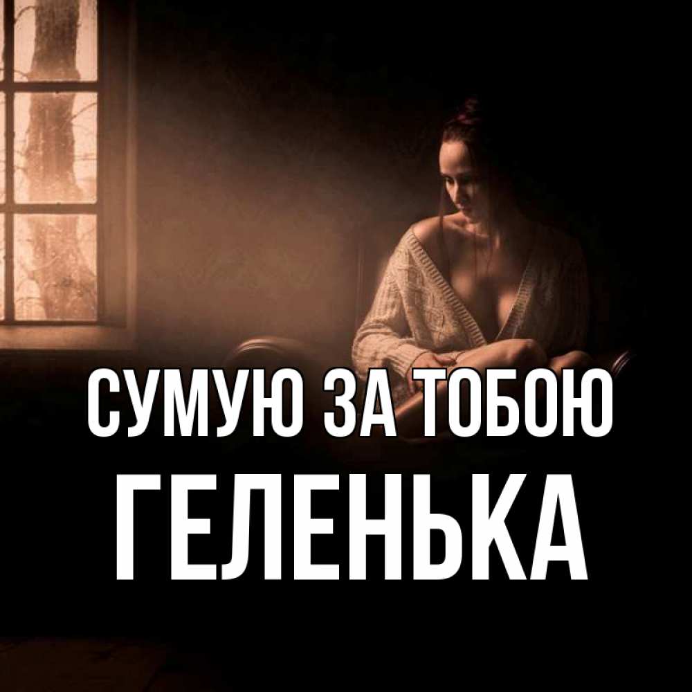 Открытка на каждый день з підписом, Геленька Сумую за тобою приходи в гости ко мне Прикольна листівка з побажанням онлайн скачати безкоштовно 