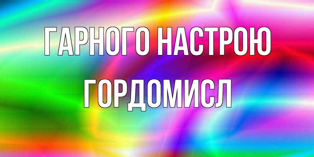 Открытка на каждый день з підписом, Гордомисл Гарного настрою радуга Прикольна листівка з побажанням онлайн скачати безкоштовно 