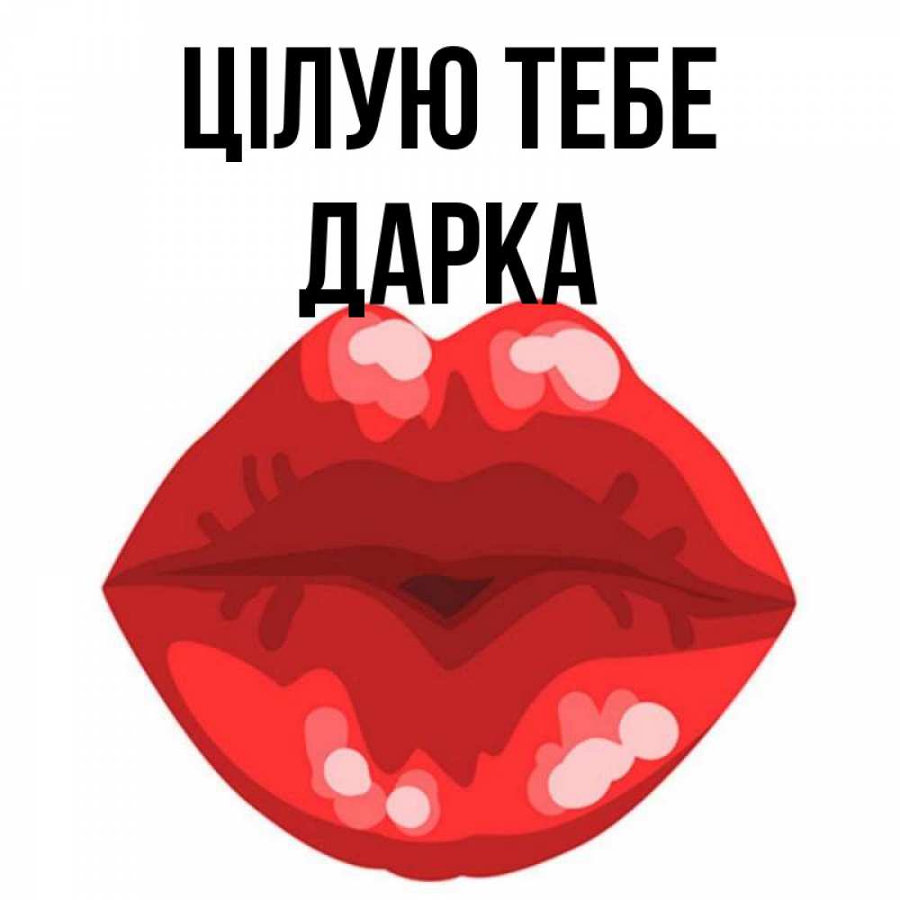 Открытка на каждый день з підписом, Дарка Цілую тебе отправить открытку с поцелуем бесплатно и скачать для парня Прикольна листівка з побажанням онлайн скачати безкоштовно 
