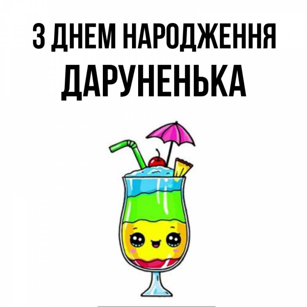 Открытка на каждый день з підписом, Даруненька З Днем народження с зонтиком Прикольна листівка з побажанням онлайн скачати безкоштовно 