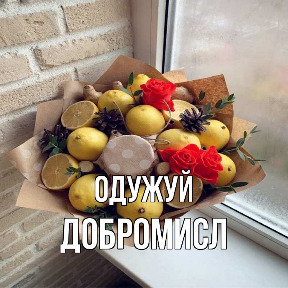 Открытка на каждый день з підписом, Добромисл Одужуй букет в бумаге Прикольна листівка з побажанням онлайн скачати безкоштовно 