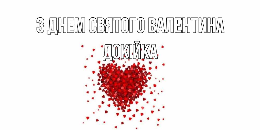 Открытка на каждый день з підписом, Докійка З Днем Святого Валентина валентинка на 14 февраля из лепестков роз в виде сердца Прикольна листівка з побажанням онлайн скачати безкоштовно 