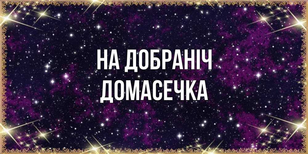 Открытка на каждый день з підписом, Домасечка На добраніч хорошего сна Прикольна листівка з побажанням онлайн скачати безкоштовно 