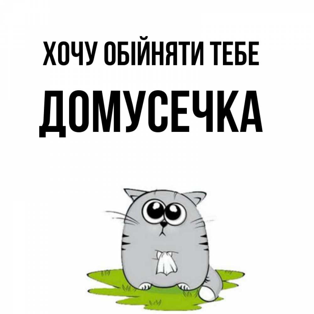 Открытка на каждый день з підписом, Домусечка Хочу обійняти тебе котик теребит платочек сидя на травке Прикольна листівка з побажанням онлайн скачати безкоштовно 