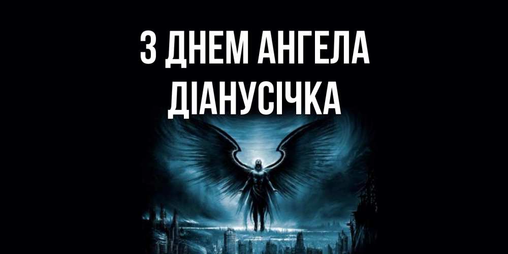 Открытка на каждый день з підписом, Діанусічка З Днем ангела ангел, день ангела Прикольна листівка з побажанням онлайн скачати безкоштовно 