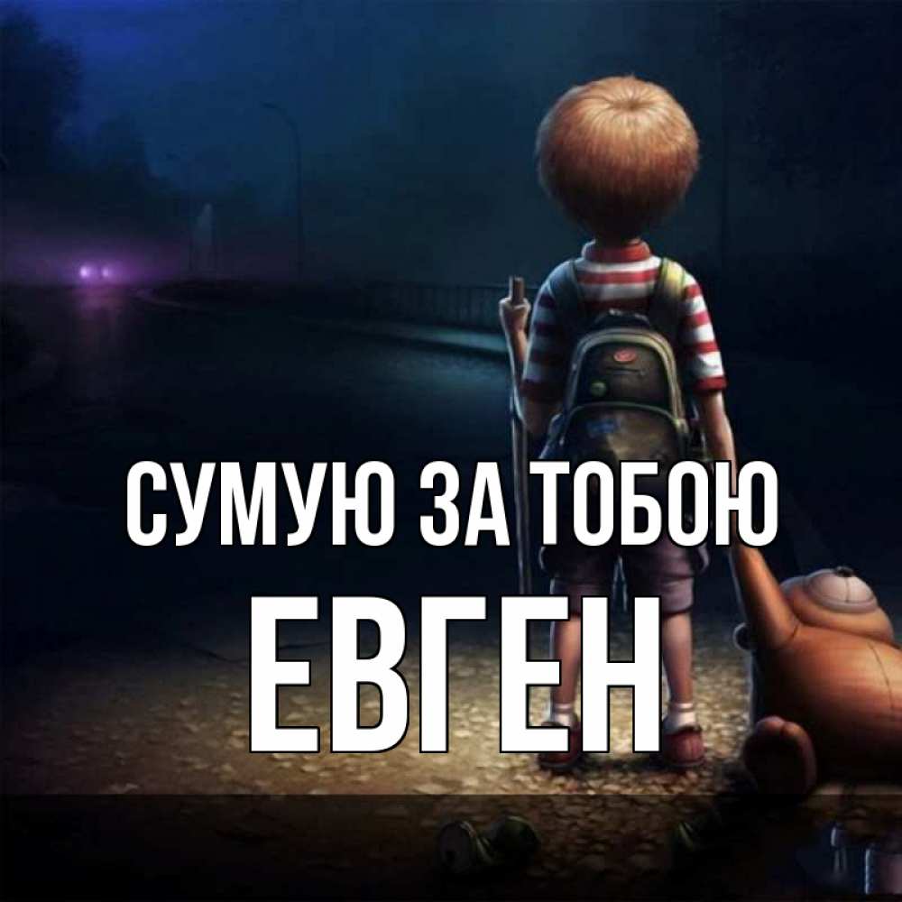 Открытка на каждый день з підписом, Евген Сумую за тобою скучно Прикольна листівка з побажанням онлайн скачати безкоштовно 