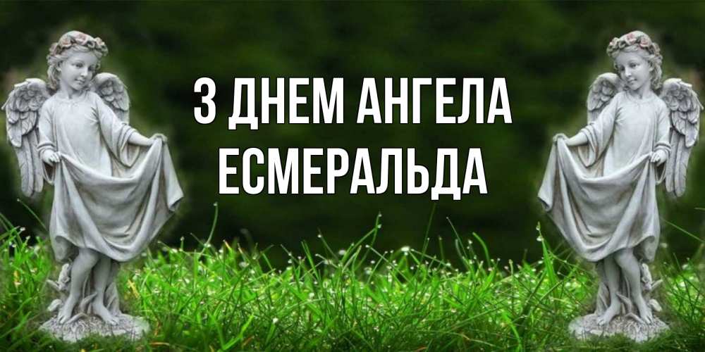 Открытка на каждый день з підписом, Есмеральда З Днем ангела небо, ангел, девушка Прикольна листівка з побажанням онлайн скачати безкоштовно 