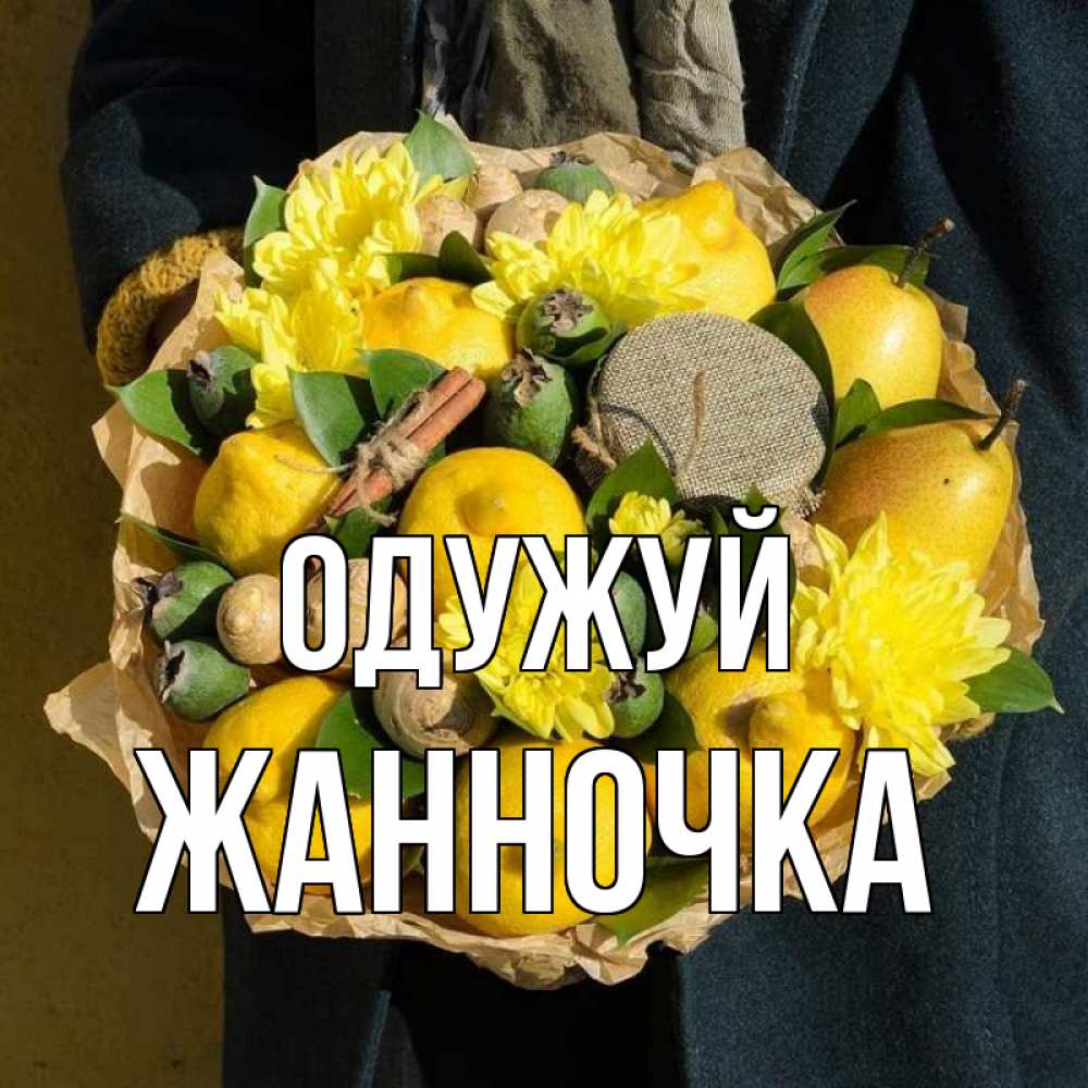 Открытка на каждый день з підписом, Жанночка Одужуй букет витаминов Прикольна листівка з побажанням онлайн скачати безкоштовно 