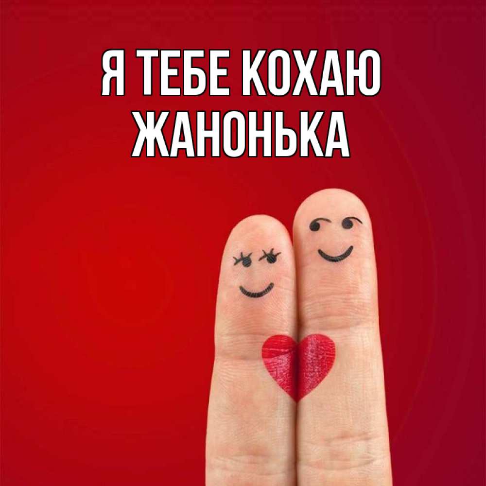 Открытка на каждый день з підписом, Жанонька Я тебе кохаю одно целое Прикольна листівка з побажанням онлайн скачати безкоштовно 