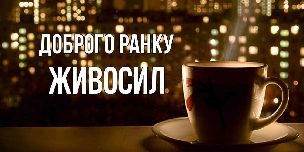 Открытка на каждый день з підписом, Живосил Доброго ранку утрешнее настроение Прикольна листівка з побажанням онлайн скачати безкоштовно 
