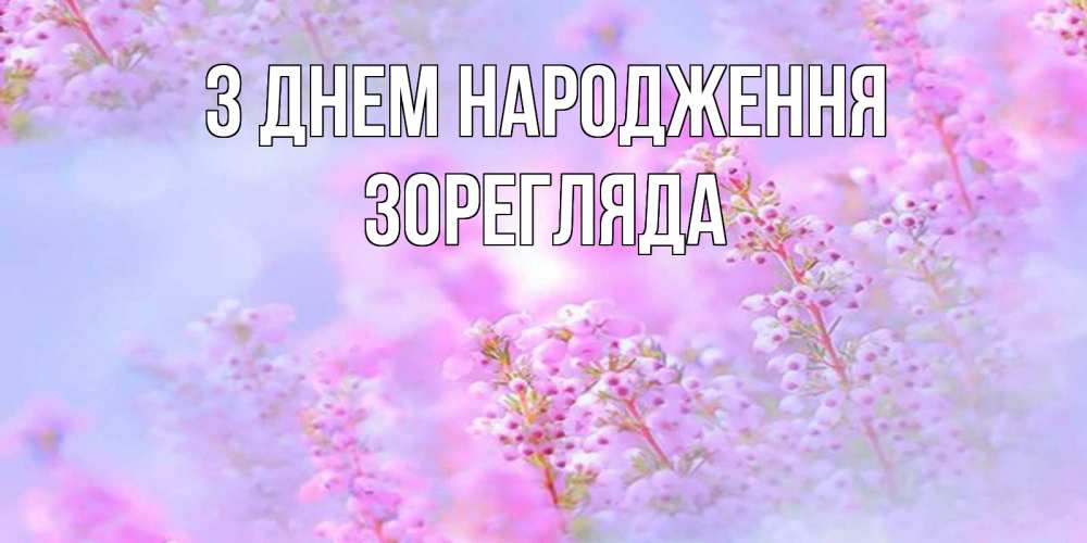 Открытка на каждый день з підписом, Зорегляда З Днем народження красивая открытка с мелкими цветами Прикольна листівка з побажанням онлайн скачати безкоштовно 