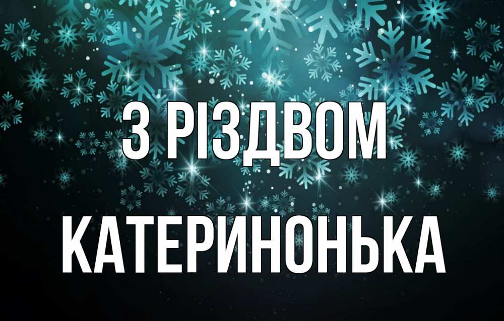 Открытка на каждый день з підписом, Катеринонька З Різдвом Снежинки Прикольна листівка з побажанням онлайн скачати безкоштовно 