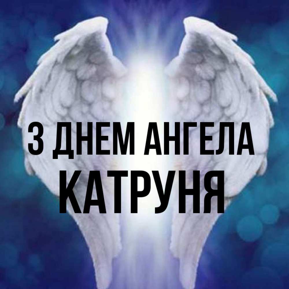 Открытка на каждый день з підписом, Катруня З Днем ангела синий фон и крылышки Прикольна листівка з побажанням онлайн скачати безкоштовно 