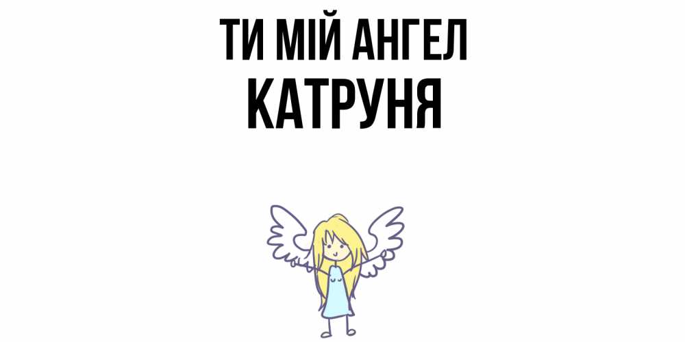 Открытка на каждый день з підписом, Катруня Ти мій ангел ангел Прикольна листівка з побажанням онлайн скачати безкоштовно 