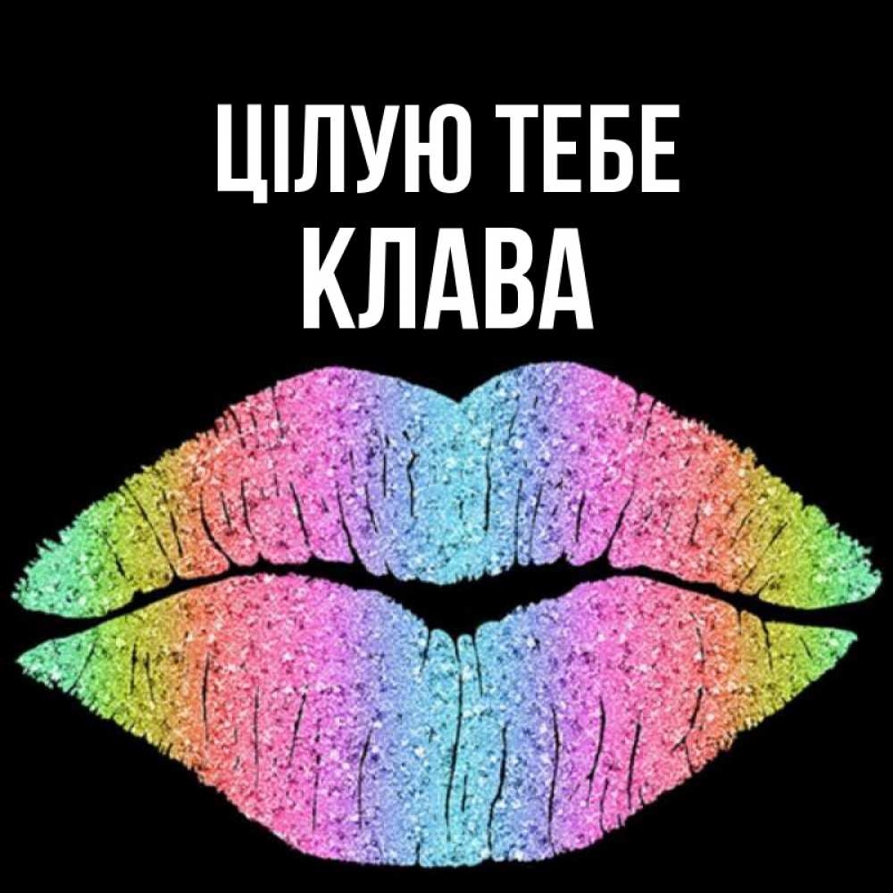 Открытка на каждый день з підписом, Клава Цілую тебе след от губ на черном фоне Прикольна листівка з побажанням онлайн скачати безкоштовно 
