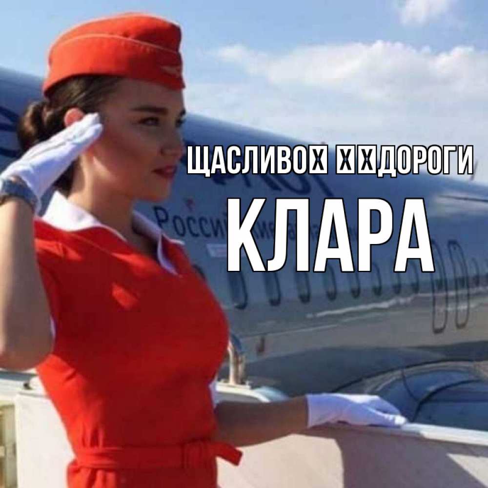 Открытка на каждый день з підписом, Клара Щасливої ​​дороги чудесного полета Прикольна листівка з побажанням онлайн скачати безкоштовно 