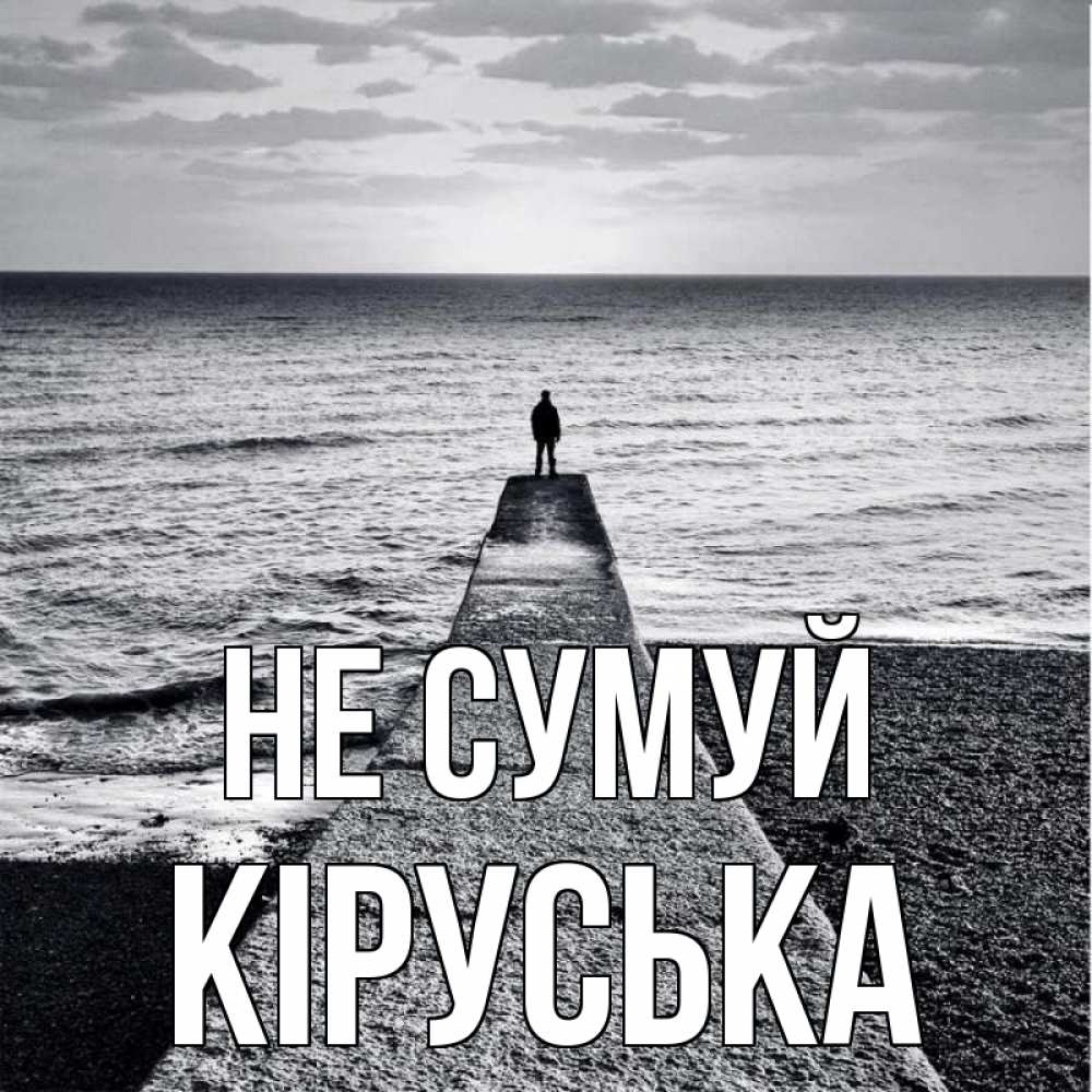 Открытка на каждый день з підписом, Кіруська Не сумуй море Прикольна листівка з побажанням онлайн скачати безкоштовно 
