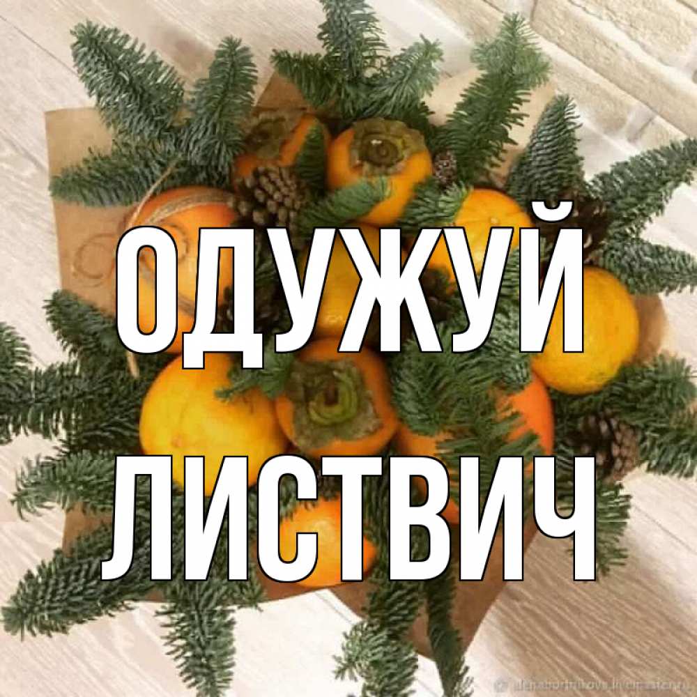 Открытка на каждый день з підписом, Листвич Одужуй апельсины и хурьма Прикольна листівка з побажанням онлайн скачати безкоштовно 