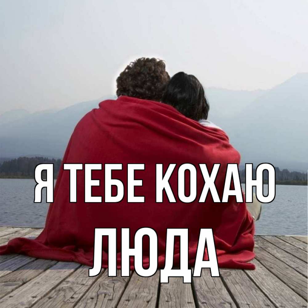 Открытка на каждый день з підписом, Люда Я тебе кохаю плед Прикольна листівка з побажанням онлайн скачати безкоштовно 