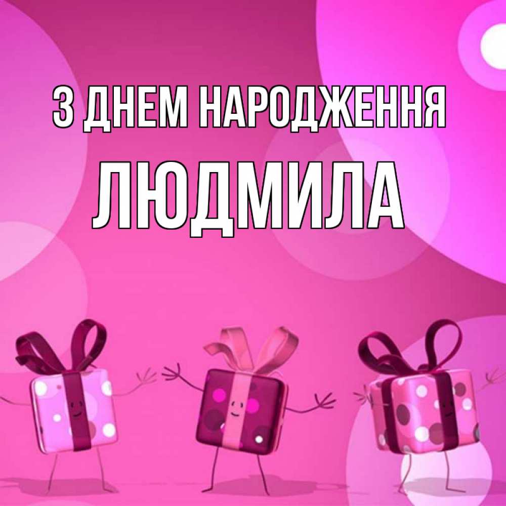 Открытка на каждый день з підписом, Людмила З Днем народження подарки с ножкам Прикольна листівка з побажанням онлайн скачати безкоштовно 