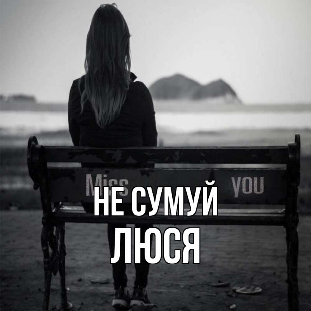 Открытка на каждый день з підписом, Люся Не сумуй смотрит на скалы Прикольна листівка з побажанням онлайн скачати безкоштовно 