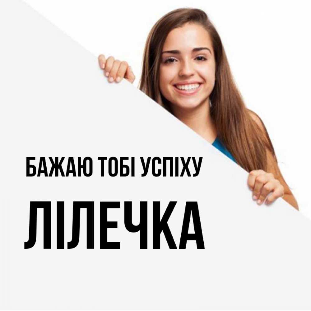 Открытка на каждый день з підписом, Лілечка Бажаю тобі успіху пусть тебе сегодня повезет Прикольна листівка з побажанням онлайн скачати безкоштовно 